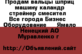 Продам вальцы шприц машину каландр стрейнер смесител - Все города Бизнес » Оборудование   . Ямало-Ненецкий АО,Муравленко г.